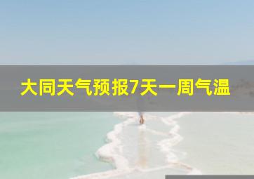 大同天气预报7天一周气温