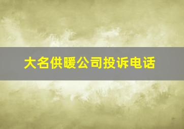 大名供暖公司投诉电话