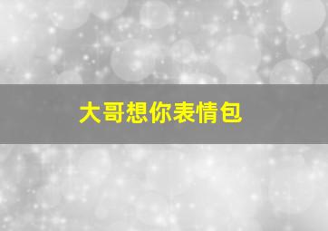 大哥想你表情包