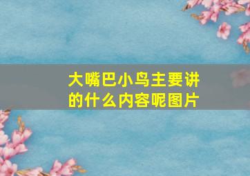 大嘴巴小鸟主要讲的什么内容呢图片