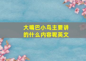 大嘴巴小鸟主要讲的什么内容呢英文