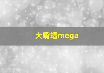 大嘴蝠mega