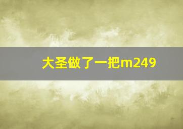 大圣做了一把m249