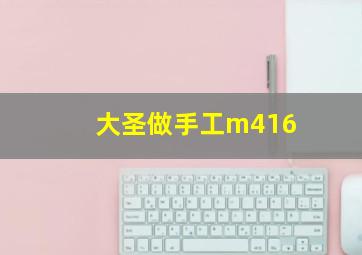 大圣做手工m416