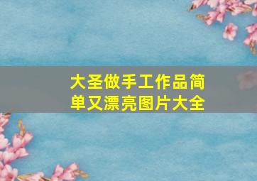 大圣做手工作品简单又漂亮图片大全