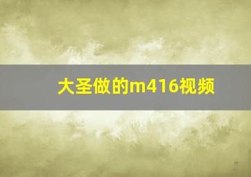 大圣做的m416视频