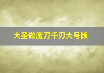 大圣做魔刀千刃大号版