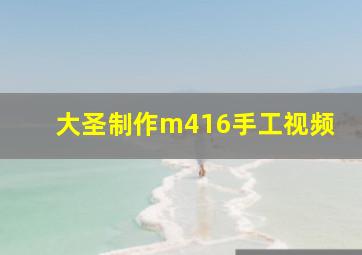 大圣制作m416手工视频