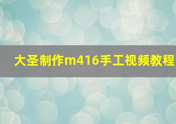 大圣制作m416手工视频教程