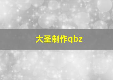 大圣制作qbz