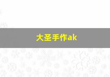 大圣手作ak