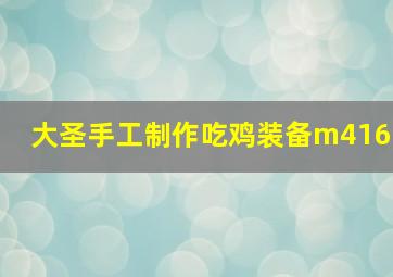 大圣手工制作吃鸡装备m416