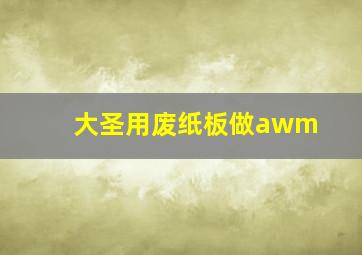 大圣用废纸板做awm