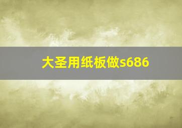 大圣用纸板做s686