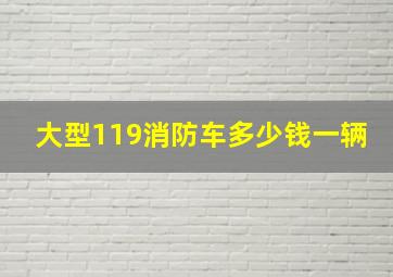 大型119消防车多少钱一辆