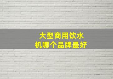 大型商用饮水机哪个品牌最好