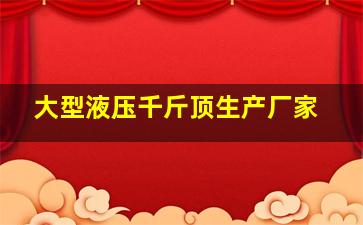 大型液压千斤顶生产厂家