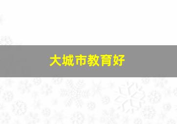 大城市教育好