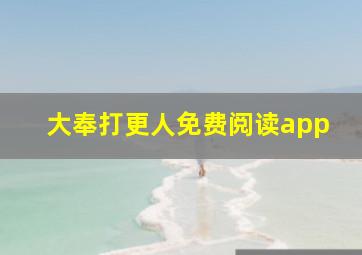 大奉打更人免费阅读app