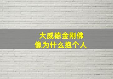 大威德金刚佛像为什么抱个人