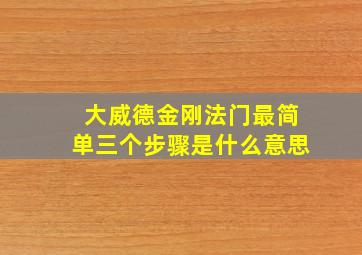 大威德金刚法门最简单三个步骤是什么意思