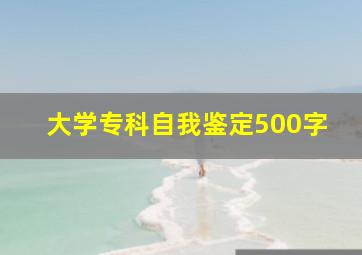 大学专科自我鉴定500字