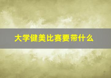 大学健美比赛要带什么