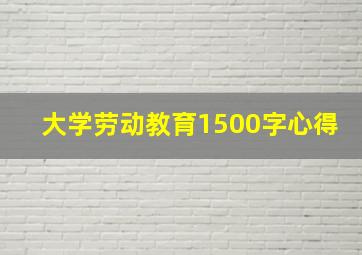 大学劳动教育1500字心得