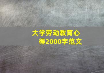 大学劳动教育心得2000字范文