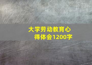 大学劳动教育心得体会1200字