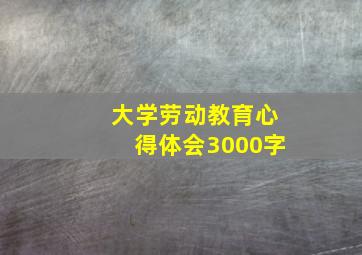 大学劳动教育心得体会3000字