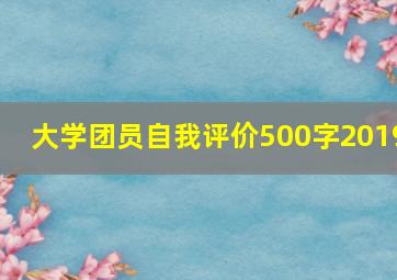 大学团员自我评价500字2019