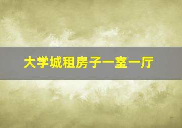 大学城租房子一室一厅