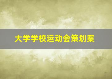 大学学校运动会策划案