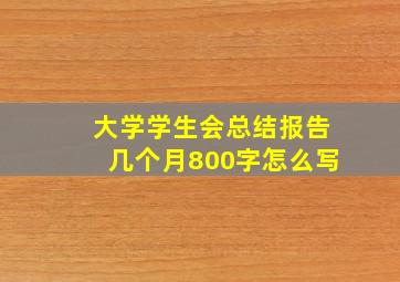 大学学生会总结报告几个月800字怎么写