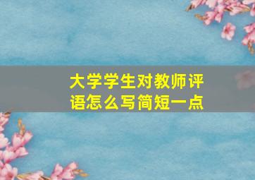 大学学生对教师评语怎么写简短一点