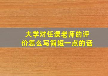 大学对任课老师的评价怎么写简短一点的话