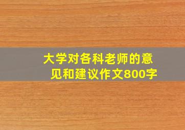 大学对各科老师的意见和建议作文800字