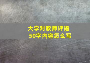 大学对教师评语50字内容怎么写