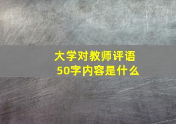 大学对教师评语50字内容是什么