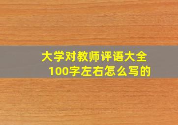 大学对教师评语大全100字左右怎么写的