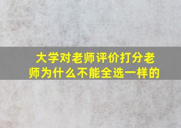 大学对老师评价打分老师为什么不能全选一样的