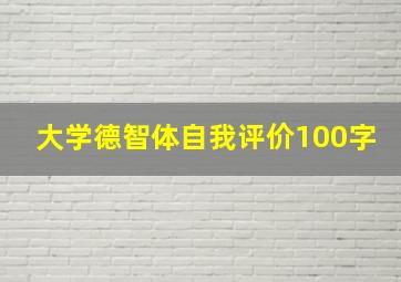 大学德智体自我评价100字