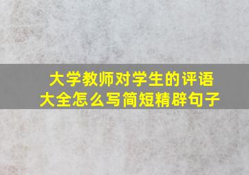 大学教师对学生的评语大全怎么写简短精辟句子