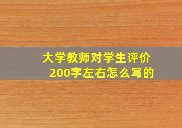 大学教师对学生评价200字左右怎么写的