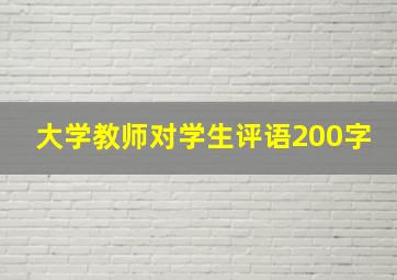 大学教师对学生评语200字