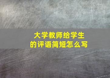 大学教师给学生的评语简短怎么写