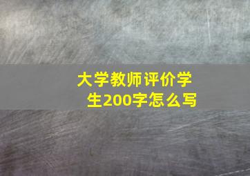 大学教师评价学生200字怎么写