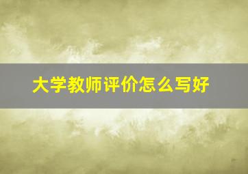 大学教师评价怎么写好