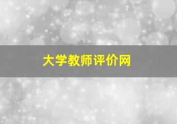 大学教师评价网